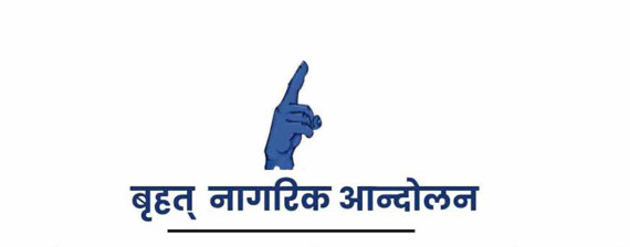 बृहत् नागरिक आन्दोलनले भन्यो– प्रहरीबाट ज्यादती भयो, कारबाही गरियोस्